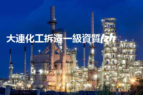 大連化工拆遷一級資質(zhì)：背后的故事是什么？